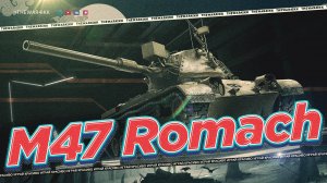 M47 Romach 🔴 ОБЗОР НА НОВЫЙ ПРЕМ С ПИРОМЕТРОМ 🔴 ХОРОШИЙ ПРЕМ ТАНК 🔴 МИР ТАНКОВ