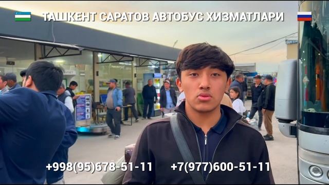 Ташкент Саратов Автобус хизматлари Прямой Рейс #тошкент #Саратов #автобус #2024 смотреть онлайн