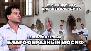 БЛАГООБРАЗНЫЙ ИОСИФ • АЛЕКСЕЙ КЛЕПЦИН