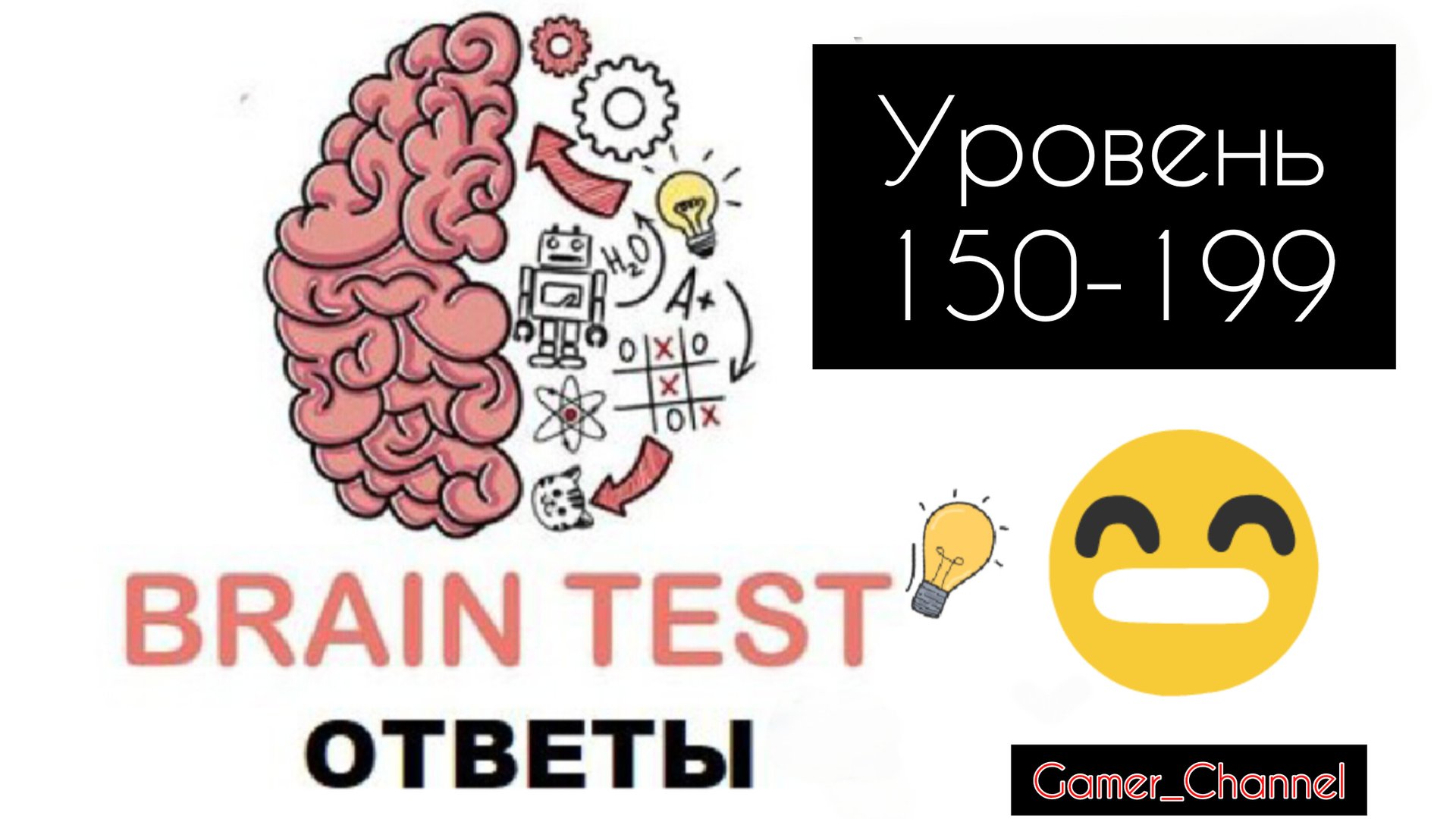 Brain Test||Ответы 150-199 уровень смотреть онлайн