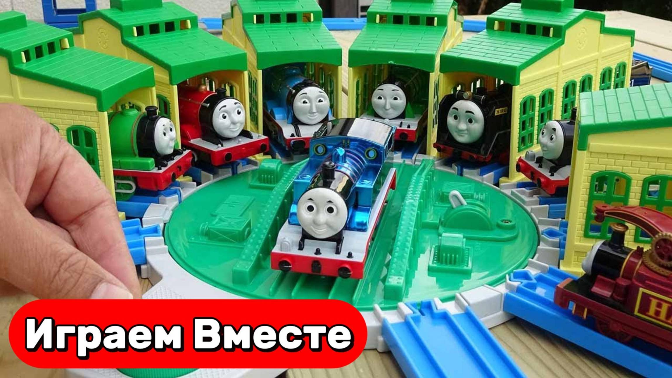 Игрушки Поезда ! Поезда Мультики ! Играем в поезда из мультика Паровозик Томас 🚂 Видео для детей смотреть онлайн