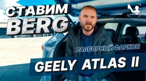 GEELY ATLAS II - ВОШЕЛ В ТОП5 АВТО 2024 | ОБЗОР И УСТАНОВКА ФАРКОПА