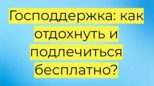 Бесплатные путёвки в санаторий в 2025 году: кому положены и как получить по закону