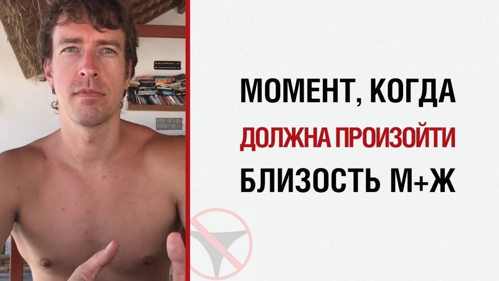 🔥 Алекс Лесли о моменте, когда должна произойти близость М+Ж 🤟