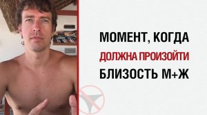 🔥 Алекс Лесли о моменте, когда должна произойти близость М+Ж 🤟