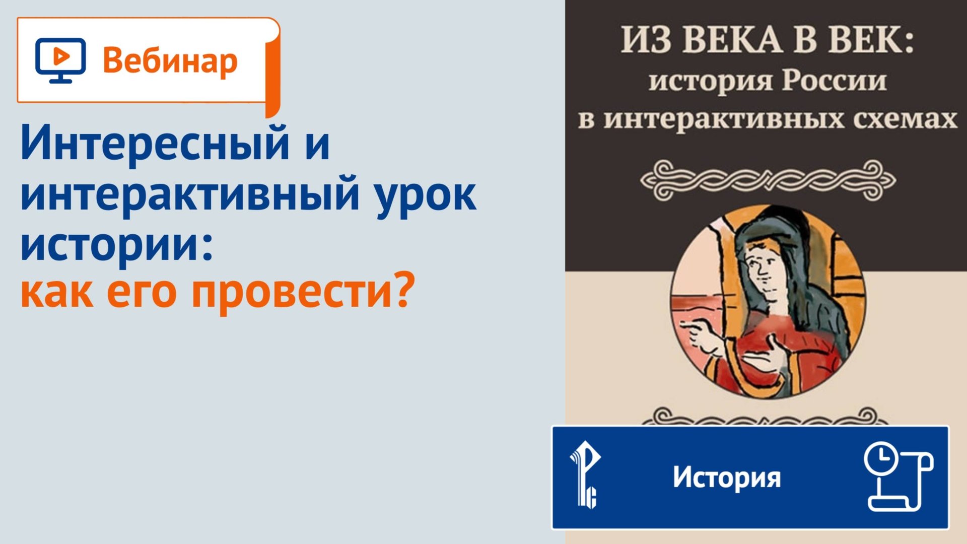 Интересный и интерактивный урок истории: как его провести? смотреть онлайн