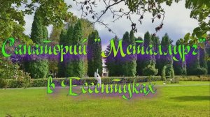 Санаторий «Металлург» в Ессентуках