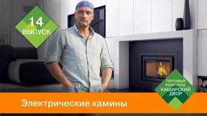 Электрокамины Биокамины ｜ Электрический камин в интерьере
