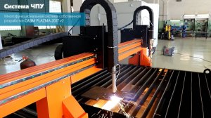 САЭМ ПЛАЗМА - Производство станков плазменной резки с ЧПУ - 2024