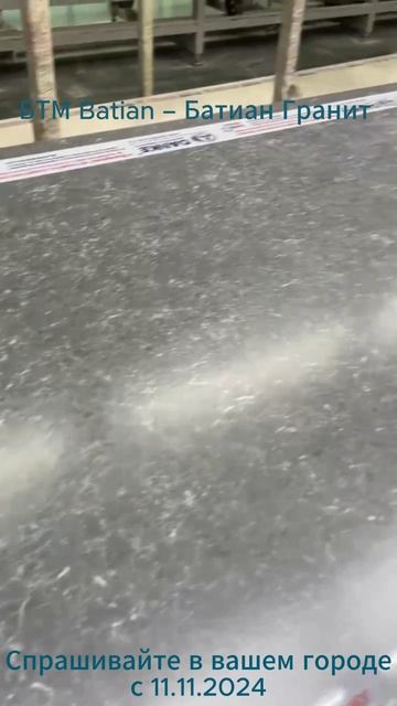 Danke  - БТМ - Batian - Гранит