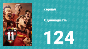 Одиннадцать 2 сезон 44 серия (сериал, 2018)
