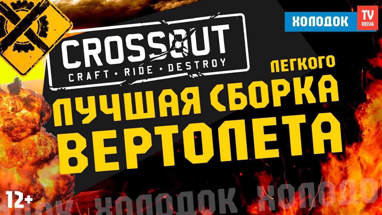 🔥 CROSSOUT - ЛУЧШАЯ СБОРКА ВЕРТОЛЕТА! КАК СДЕЛАТЬ 3 КИЛА ПОДРЯД? ► Кроссаут | Холодок ТВ Russia