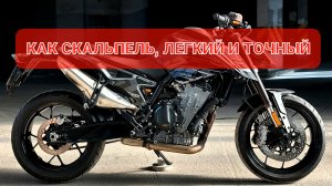 KTM DUKE 790 - только ты и скорость - ничего лишнего👊