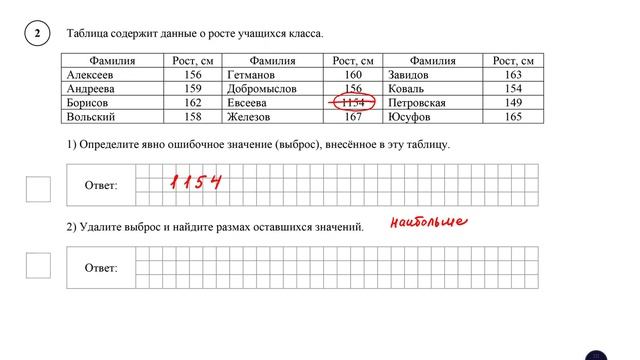 ВПР. Математика. 7 класс. Демовариант. Задание 2. Таблица содержит данные о росте учащихся класса. смотреть онлайн
