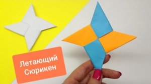 Как сделать СЮРИКЕН из бумаги | Оригами сюрикен | Игрушка из бумаги | Origami shuriken