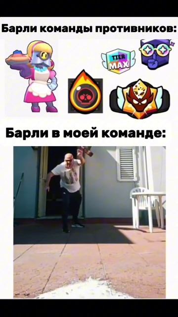 барли в моей команде,и в команде противников
