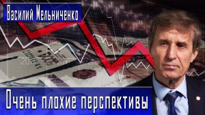 Очень плохие перспективы #ВасилийМельниченко #ДмитрийДанилов