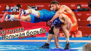 Вольная борьба: История, Тренировки и Самые Титулованные Борцы!