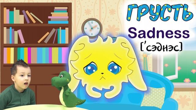 УЧИМ АНГЛИЙСКИЙ! ЧУВСТВА , ЧАСТЬ 1. ШКОЛА ДИНОЗАВРИКА ИГОРЁШИ смотреть онлайн