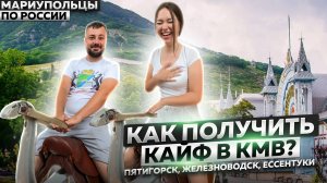 КМВ - ПРОВЕРЬ СВОЙ МОЧЕВОЙ НА ПРОЧНОСТЬ! ПЯТИГОРСК, ЖЕЛЕЗНОВОДСК, ЕССЕНТУКИ