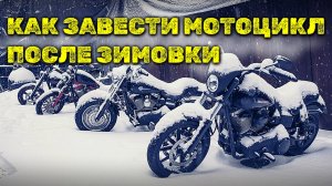 Как завести мотоцикл после зимовки, если он не заводится?
