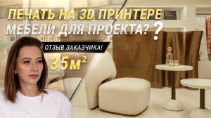 Такого мы еще не делали!!! Печать мебели на 3D принтере