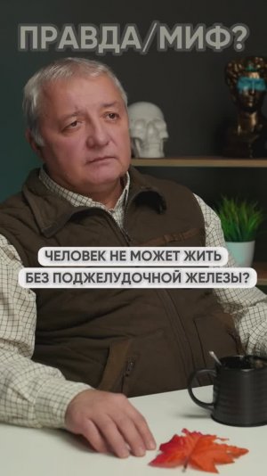 Правда или миф, что человек не может жить без поджелудочной железы?