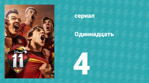 Одиннадцать 1 сезон 4 серия (сериал, 2017)