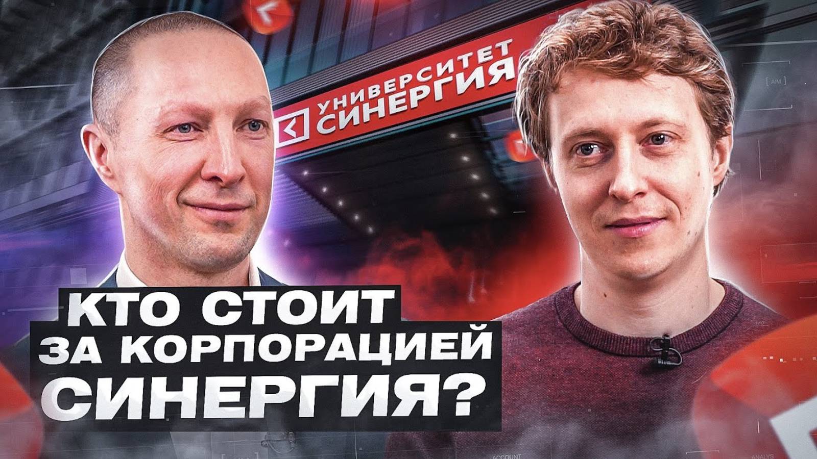 Откровенное и острое интервью о проектах «Синергии» смотреть онлайн