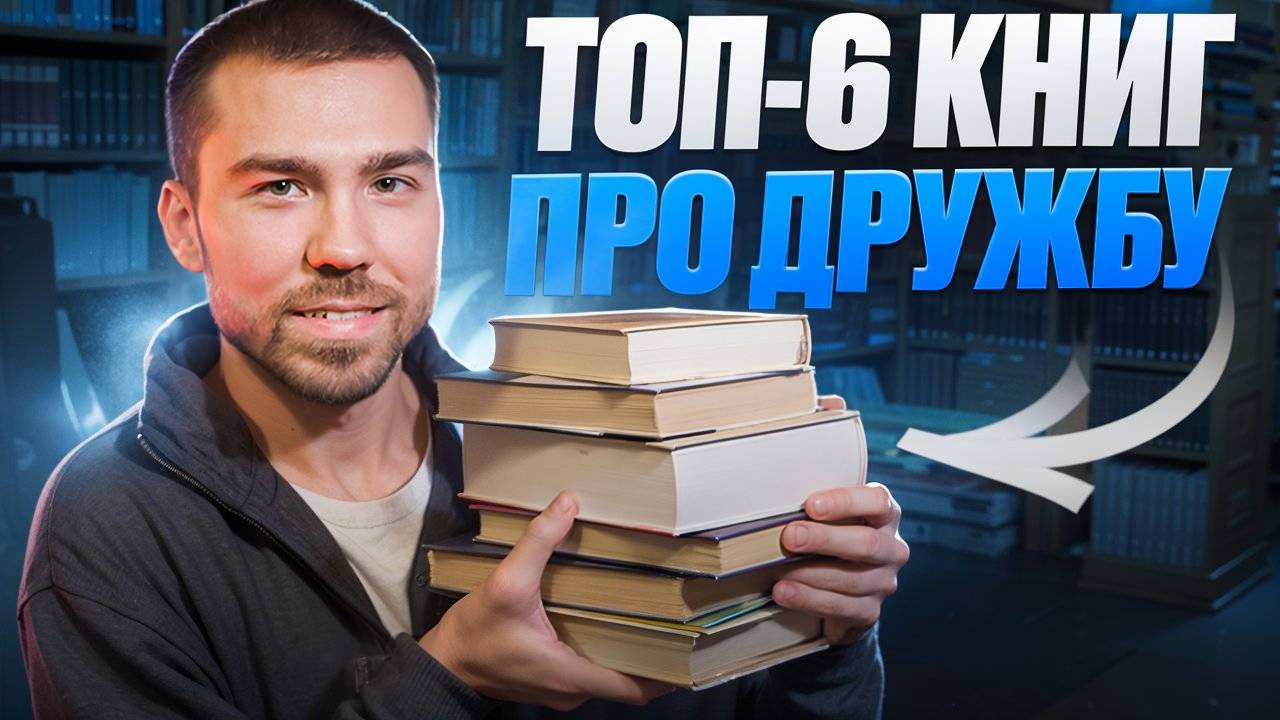 прочитай эти книги о дружбе | крутая книжная подборка смотреть онлайн