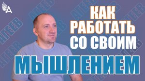 КАК РАБОТАТЬ СО СВОИМ МЫШЛЕНИЕМ – Михаил Агеев