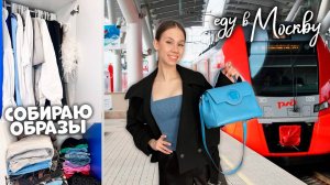 СБОРЫ в Москву на ПОЕЗДЕ🚇 перед ВЫПУСКНЫМ!