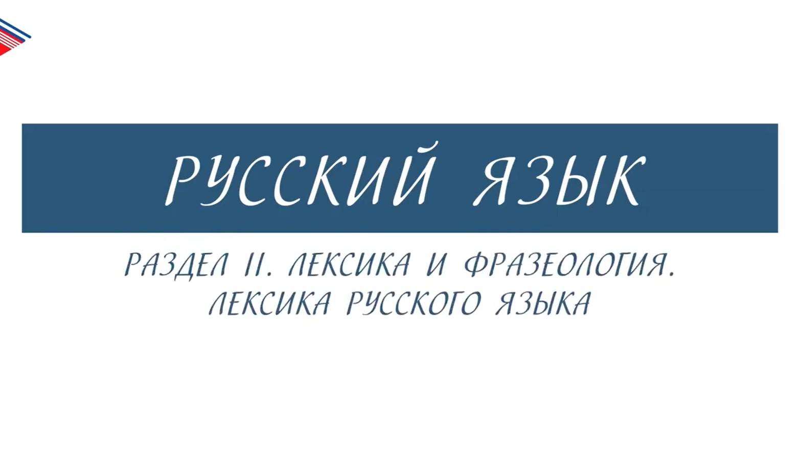 6 класс - Русский язык - Лексика и фразеология. Лексика русского языка смотреть онлайн