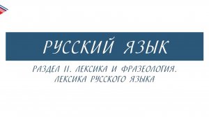 6 класс - Русский язык - Лексика и фразеология. Лексика русского языка