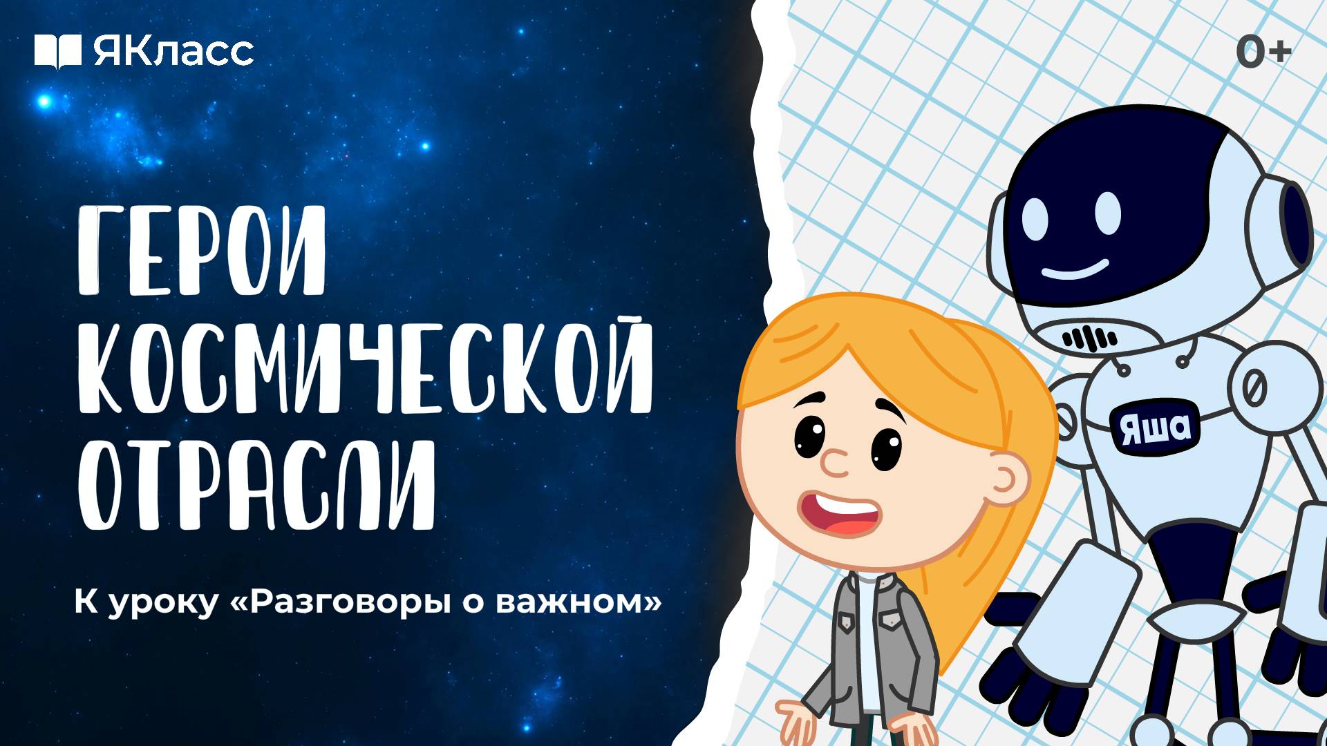 «Герои космической отрасли». Познавательный мультфильм к уроку «Разговоры о важном». смотреть онлайн