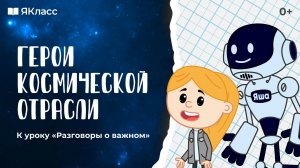 «Герои космической отрасли». Познавательный мультфильм к уроку «Разговоры о важном».