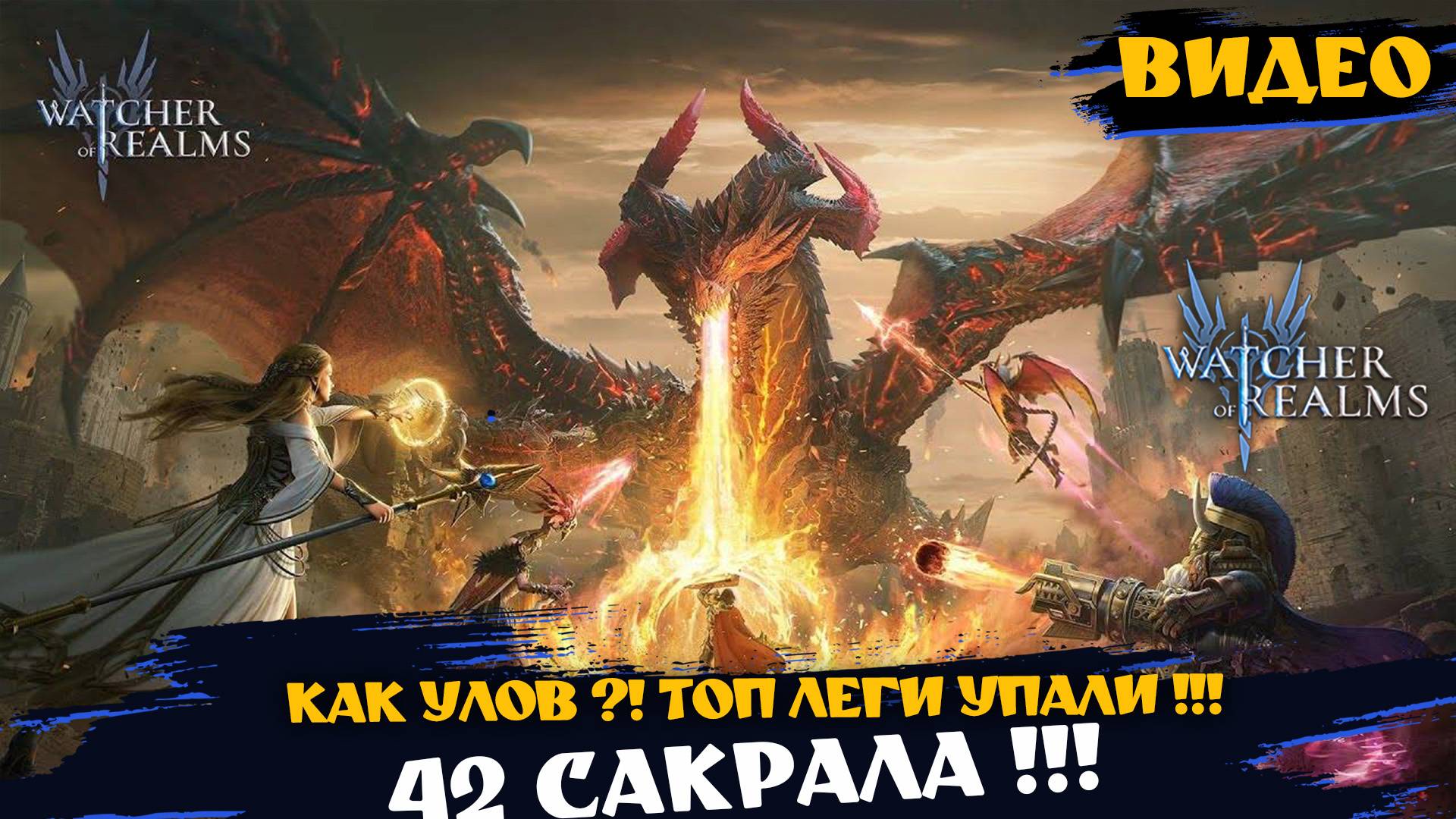 42 САКРАЛА !!! ОТЛИЧНЫЙ ДРОП !!! #watcherofrealms #AbyssIEvent