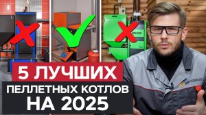 ЛУЧШИЙ и ХУДШИЙ пеллетный котел! / Сравниваем популярные системы отопления для дома