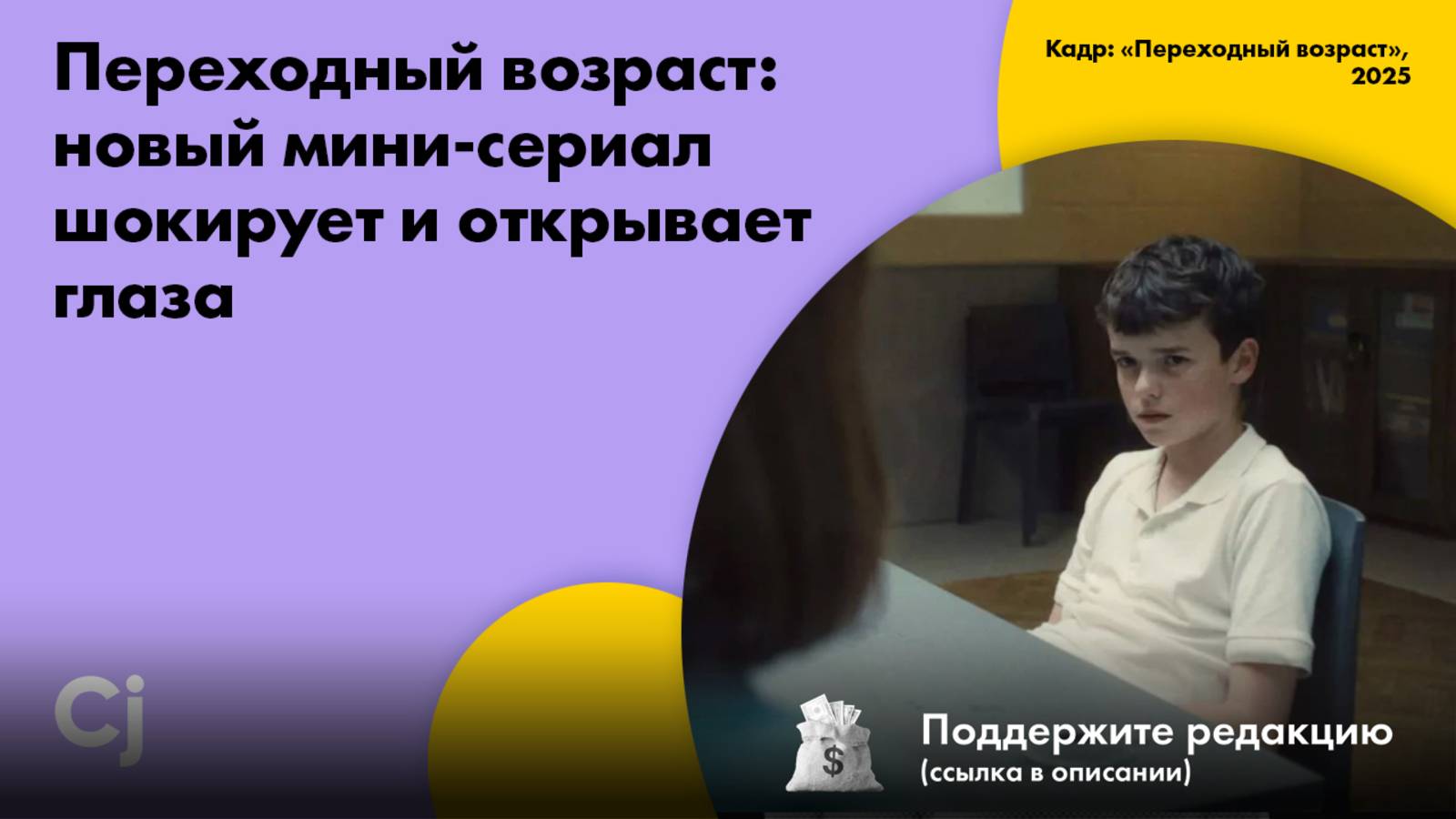 Переходный возраст: новый мини-сериал шокирует и открывает глаза смотреть онлайн