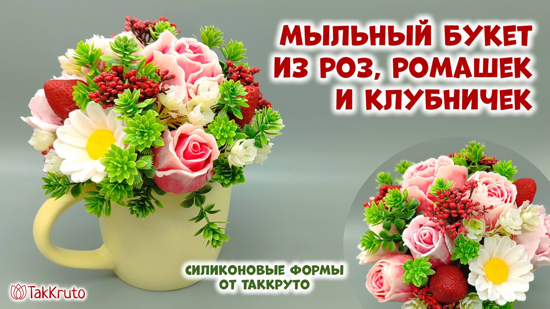 Мыльный букет из роз, ромашек и клубничек - Как собрать букет из мыла - Мыловарение от ТакКруто смотреть онлайн
