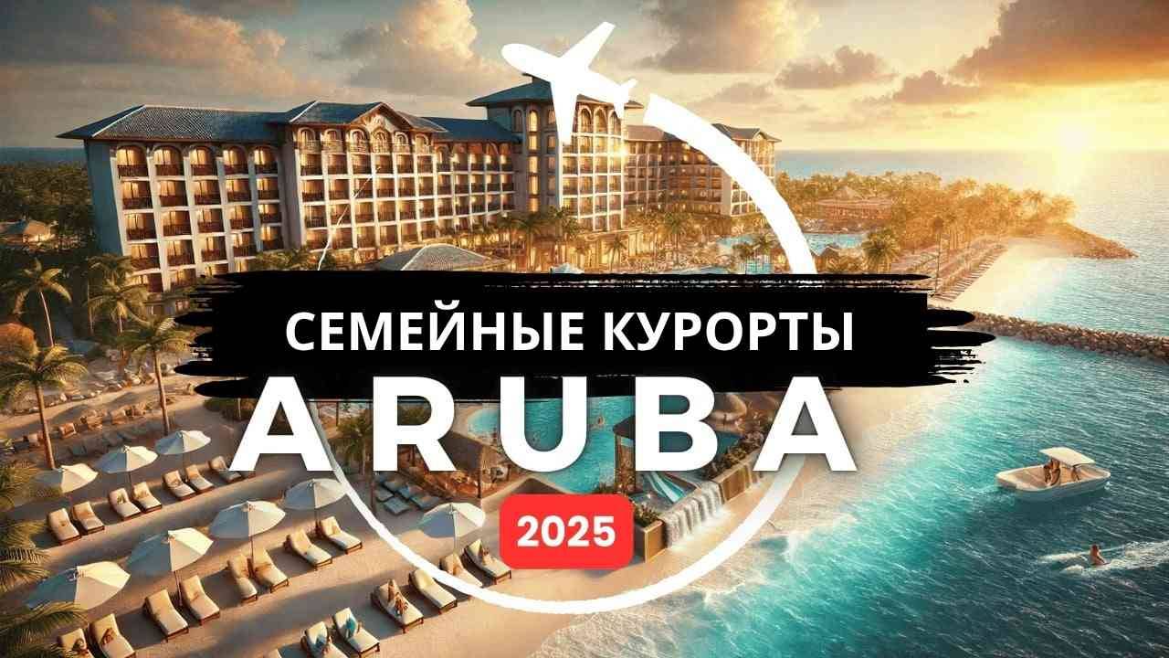 Топ-5 лучших семейных курортов "все включено" на Арубе в 2025 году смотреть онлайн