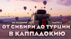 Каппадокия на Jimny: 20 188 км асфальта, бездорожья и приключений. От Сибири до Турции. Часть 2