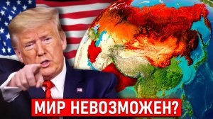 Почему Трамп НЕ остановит войны? Вся правда!