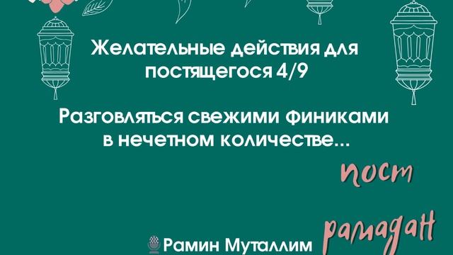 Разговляться свежими финиками в нечетном количестве... 🎙 Рамин Муталлим #пост #ифтар_разговения смотреть онлайн