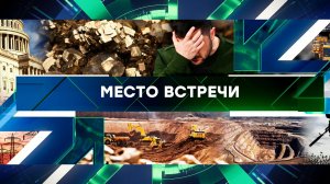 «Место встречи». Выпуск от 28 марта 2025 года
