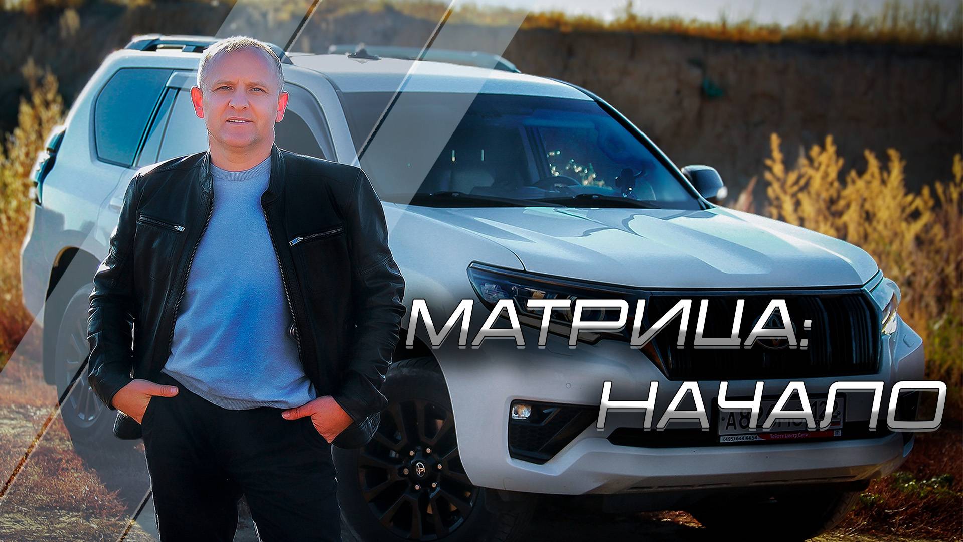 Матрицы: Начало