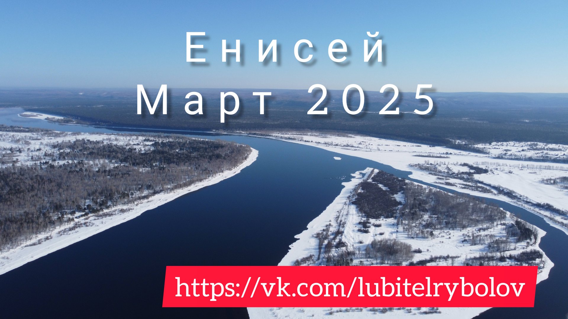 Открытие рыболовного сезона на Енисее. Ловим хариуса. Март 2025 смотреть онлайн