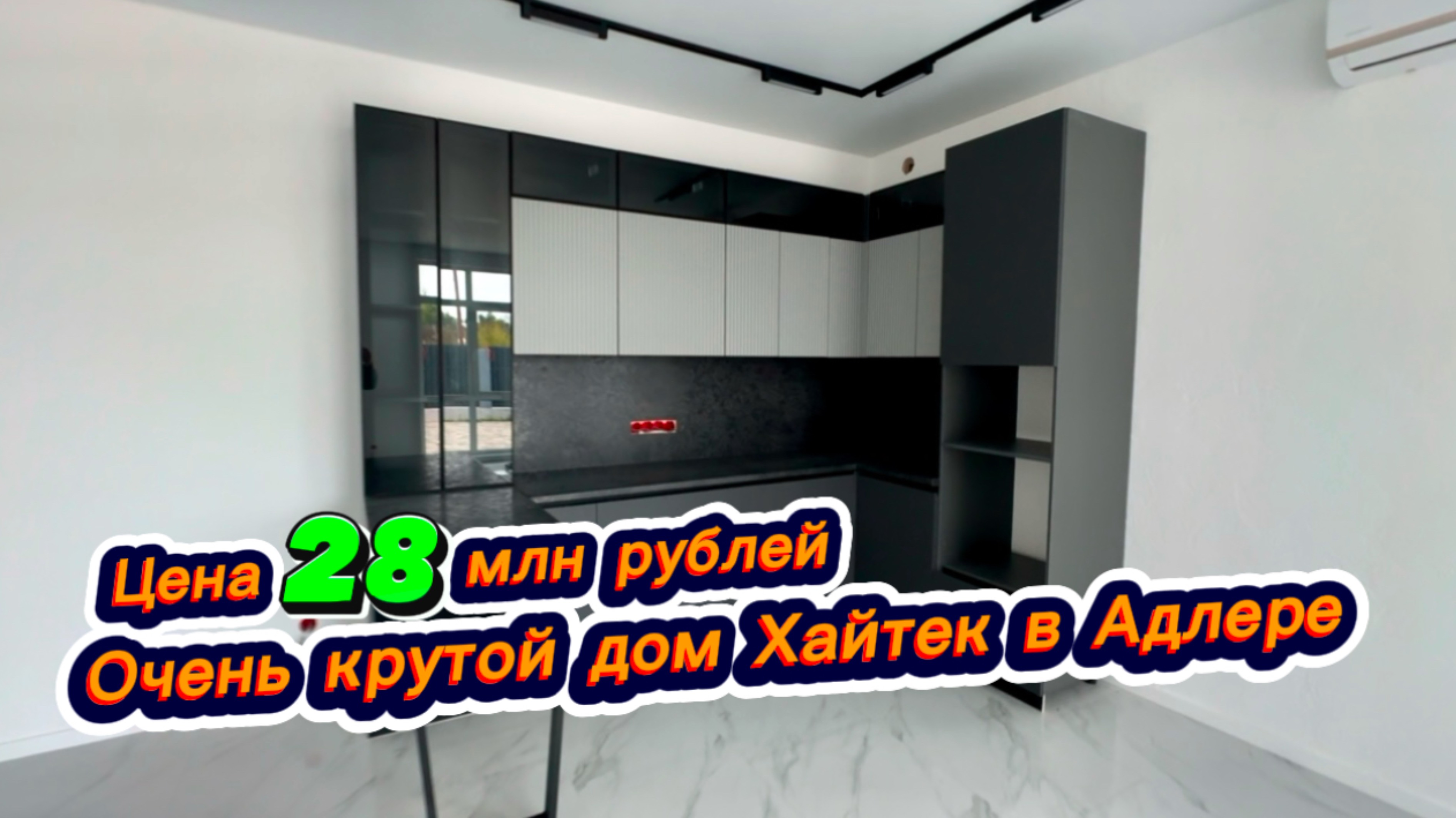 Симпатичный дом в Сочи с хорошим ремонтом и кухня в подарок при покупке дома в Адлере смотреть онлайн