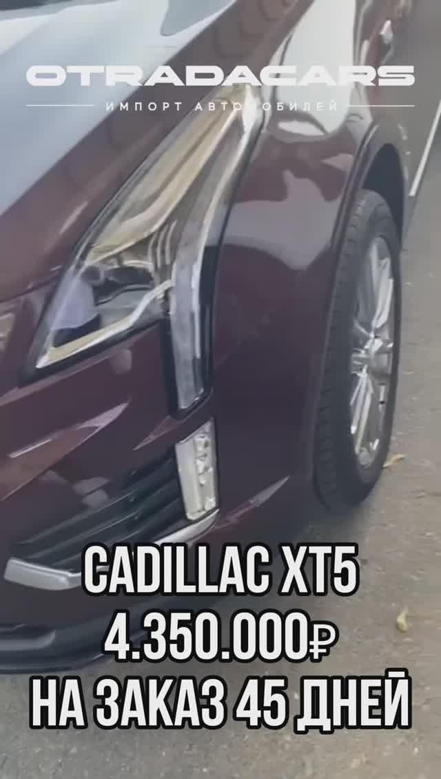 CADILLAC XT5 за 4,35 млн🔥 ВМЕСТО 7,0 млн +7 (909) 914-03-09 смотреть онлайн