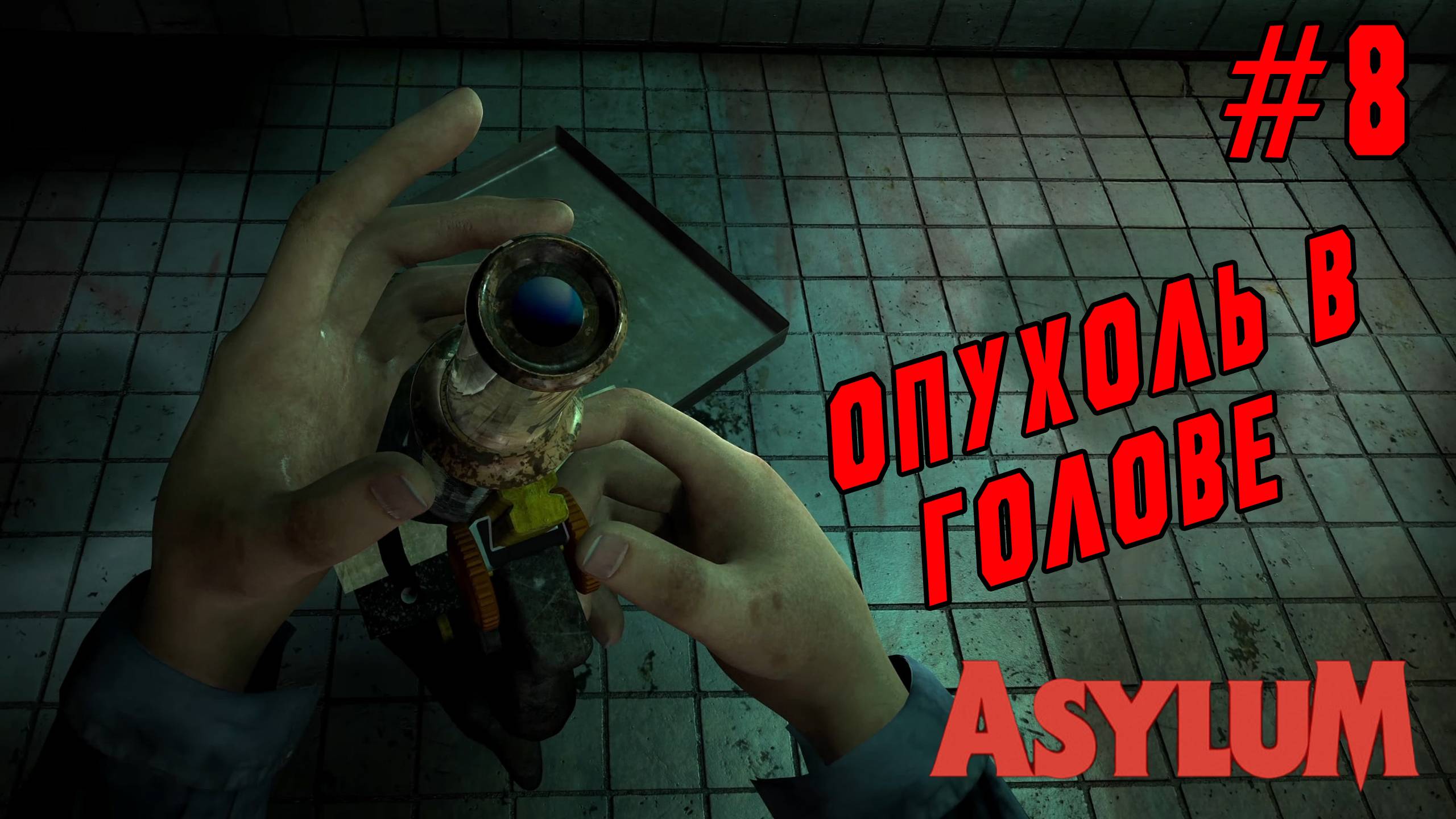►ПОБЕГ ОТ ПСИХА◄ Прохождение Asylum #8 смотреть онлайн